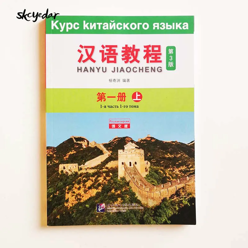 Китайский курс (3 е издание) русское издание 1 A китайский учебник для студентов