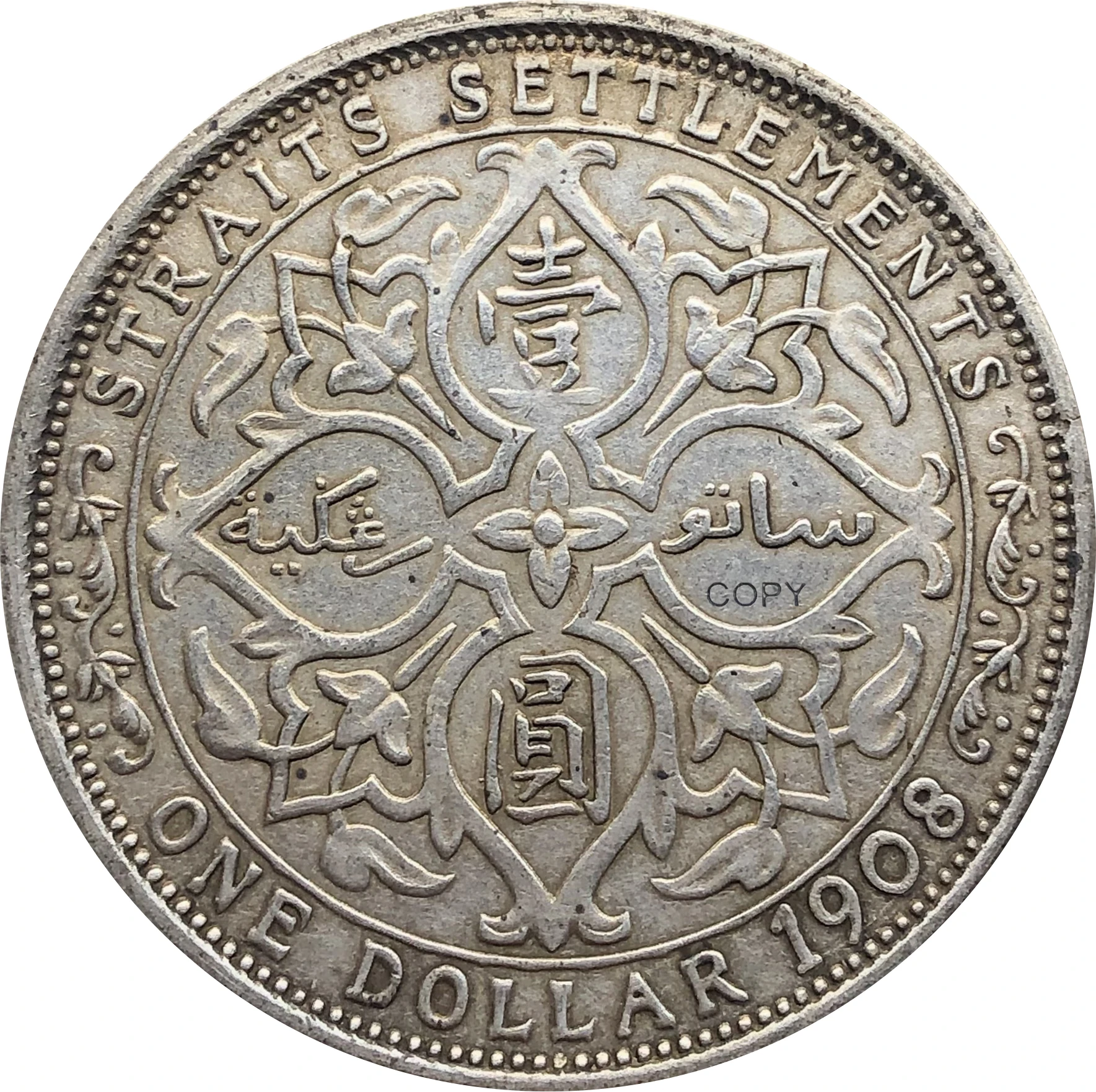 Малайзия 1908 1 доллар Эдвард VII король император кандареенс копия серебра монета