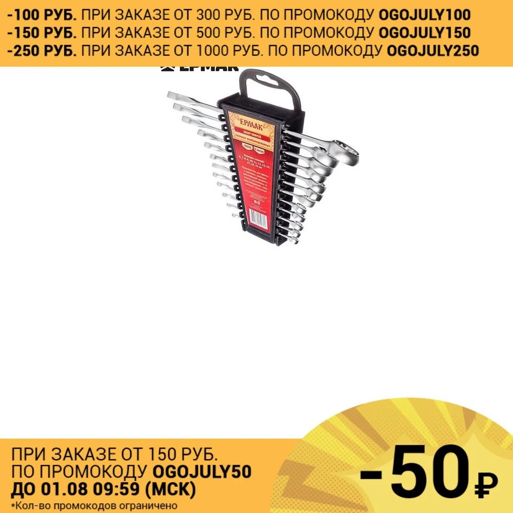 НАБОР ГАЕЧНЫХ КЛЮЧЕЙ &quotЕРМАК&quot 12 предметов ( 6 22 мм) рожково накидных|set of wrenches|tools