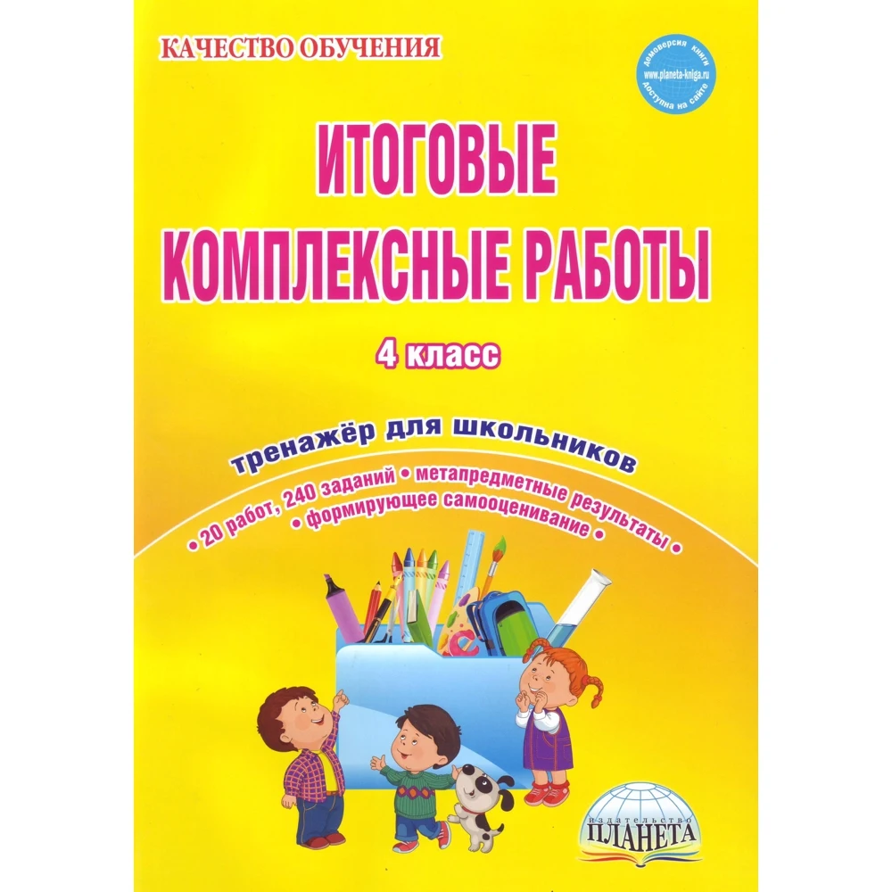 Итоговые комплексные работы. 4 класс. Тренажёр для школьников | Канцтовары офиса и