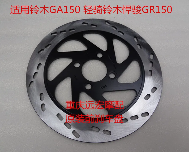 

Передний дисковый тормозной диск GR150 для мотоцикла Suzuki GA150