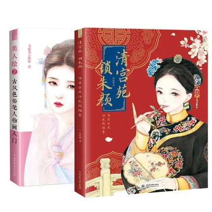 

Книга для рисования Китайская древняя красота, 2 книги принцесса династии Цин, цветной карандаш для взрослых, книга для рисования