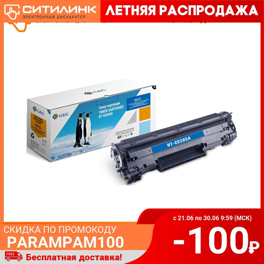 Картридж G&G NT CE285A черный|Картриджи с тонером| |