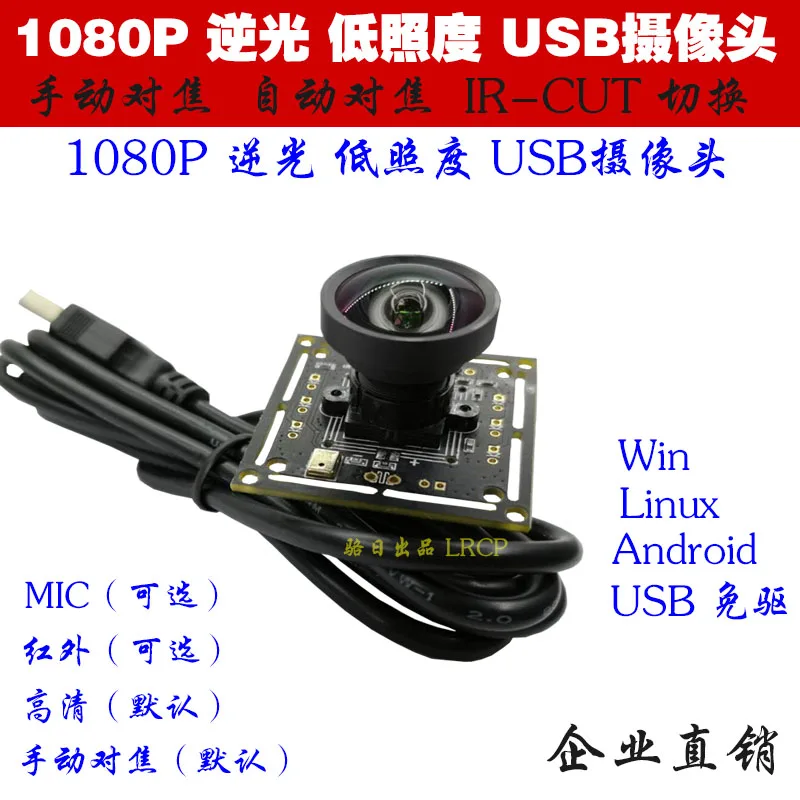 

High-definition Infrared 1080P Android Industrial Camera, Low Illumination, Distortion-free USB Camera with Backlight PCBA Modul