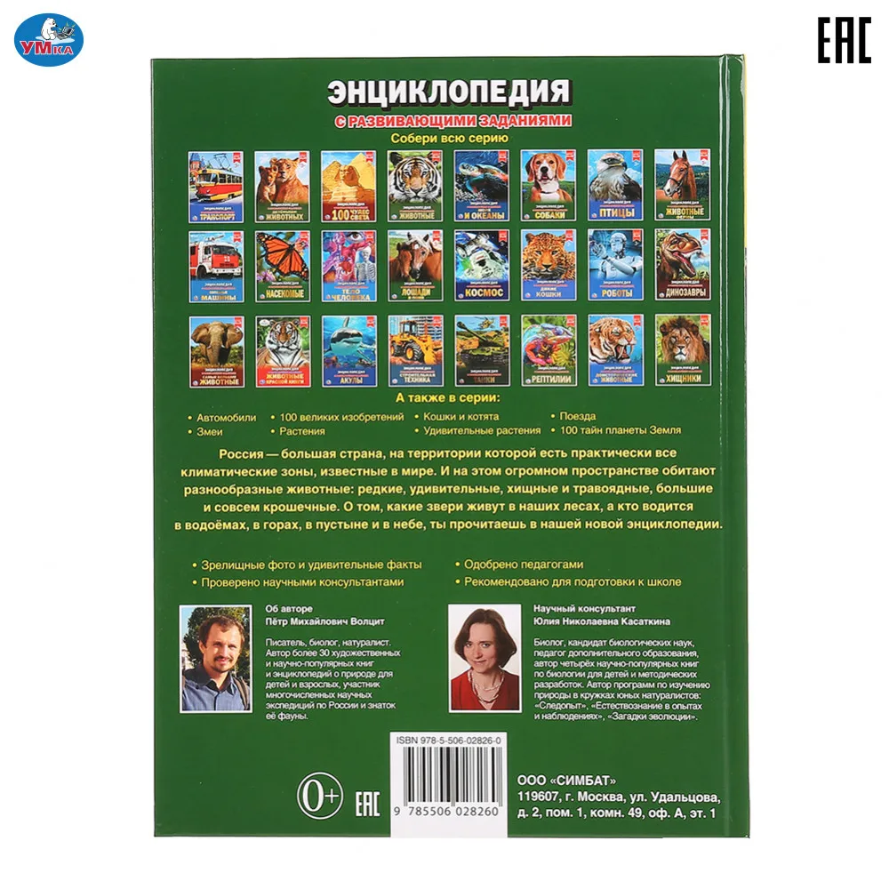 Энциклопедия Умка с развивающими заданиями &quotЖивотные России&quot твердый переплет бумага мелованная формат