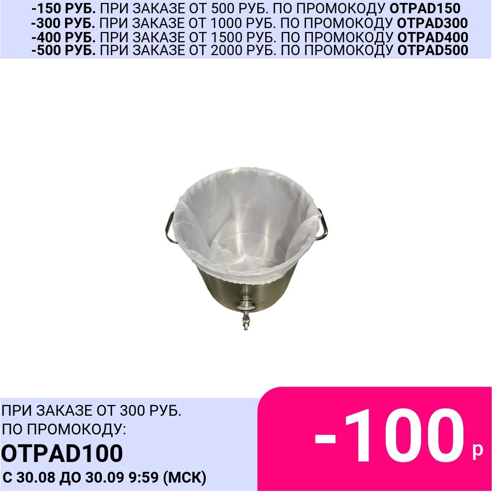 Мешок лавсановый 40x60 см для затирания солода (с веревочками) | Дом и сад