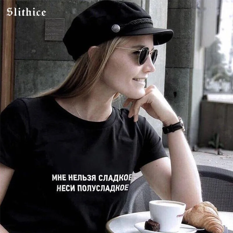 

Slithice I CAN'T SWEET CARRY SEMI-SWEET Russian Letter Print T-shirt Women Summer Clothing top Streetwear Hipster female t shirt