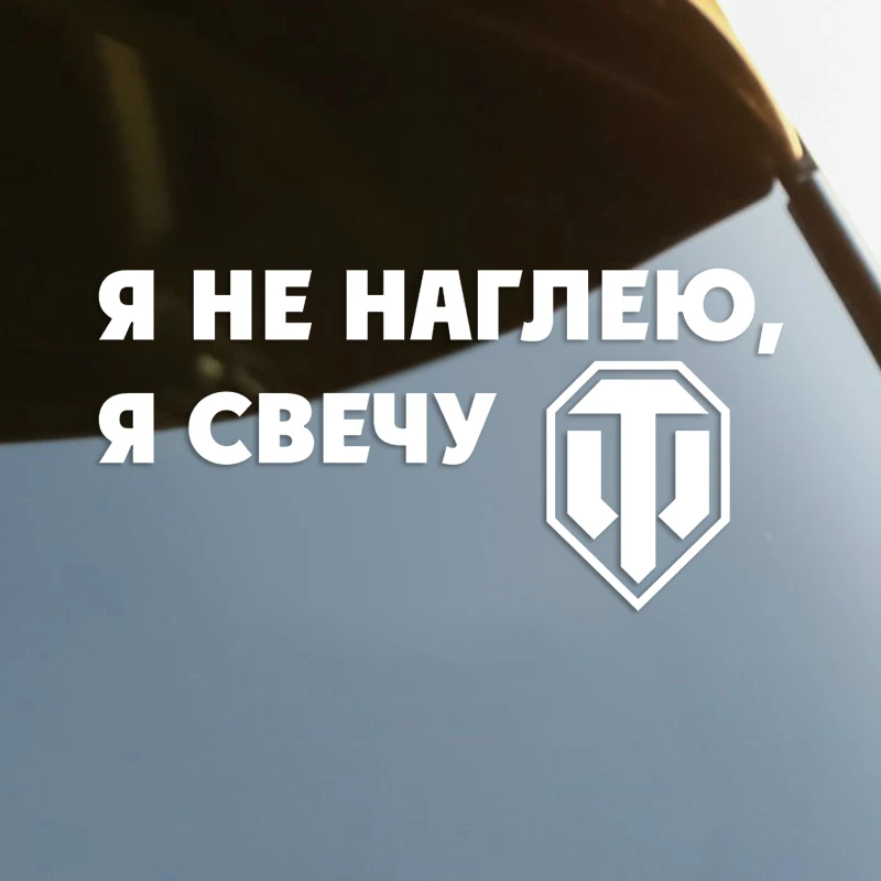 

наклейки на авто WoT Я не наглею, я свечу водонепроницаемые наклейки на машину наклейка для авто автонаклейка стикер этикеты винила наклейки ...