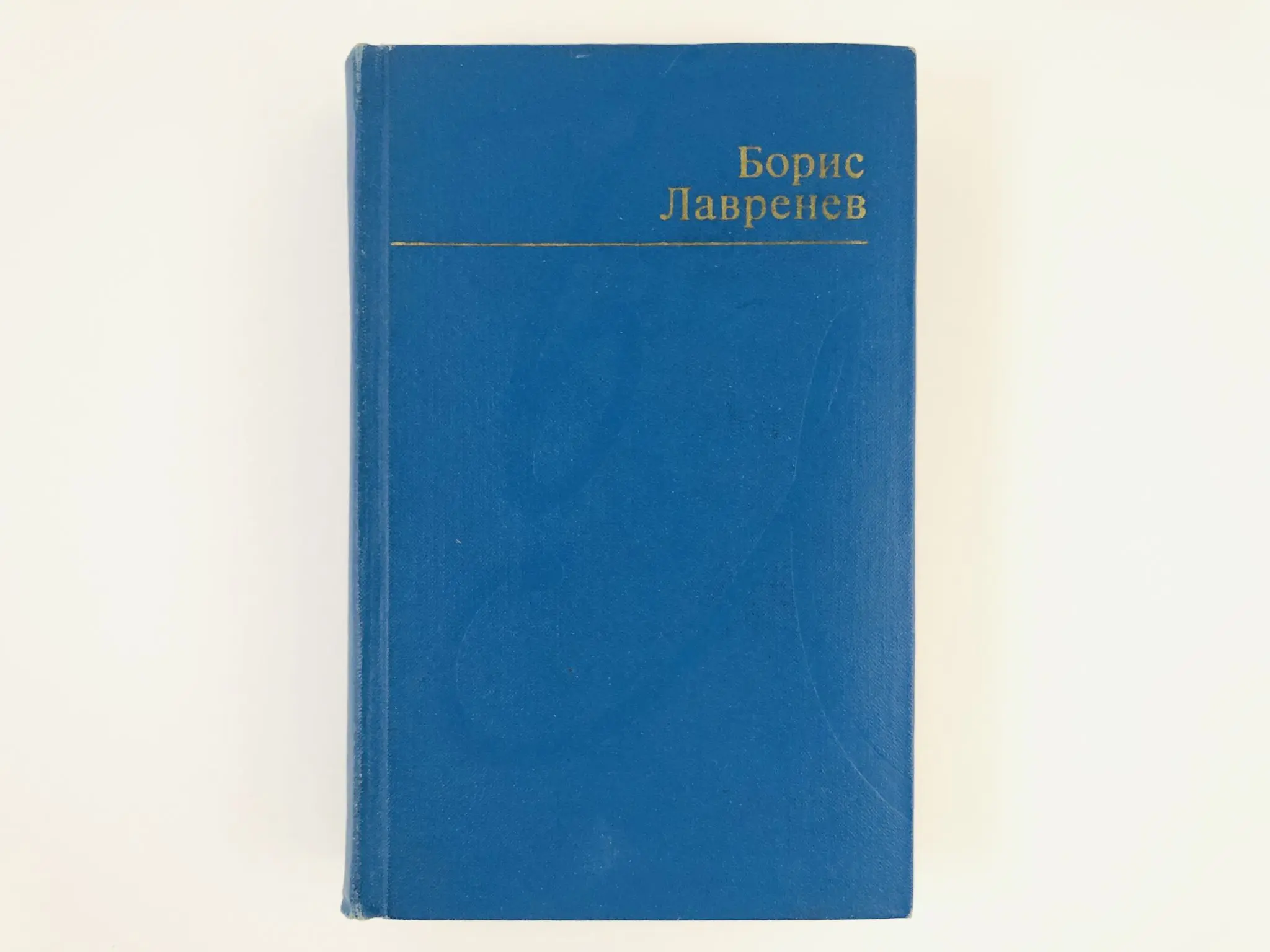 Лавренев. Лавренев том 2 1963 Озон. Б Лавренев гравюра на дереве. Автобиографические повести писателей