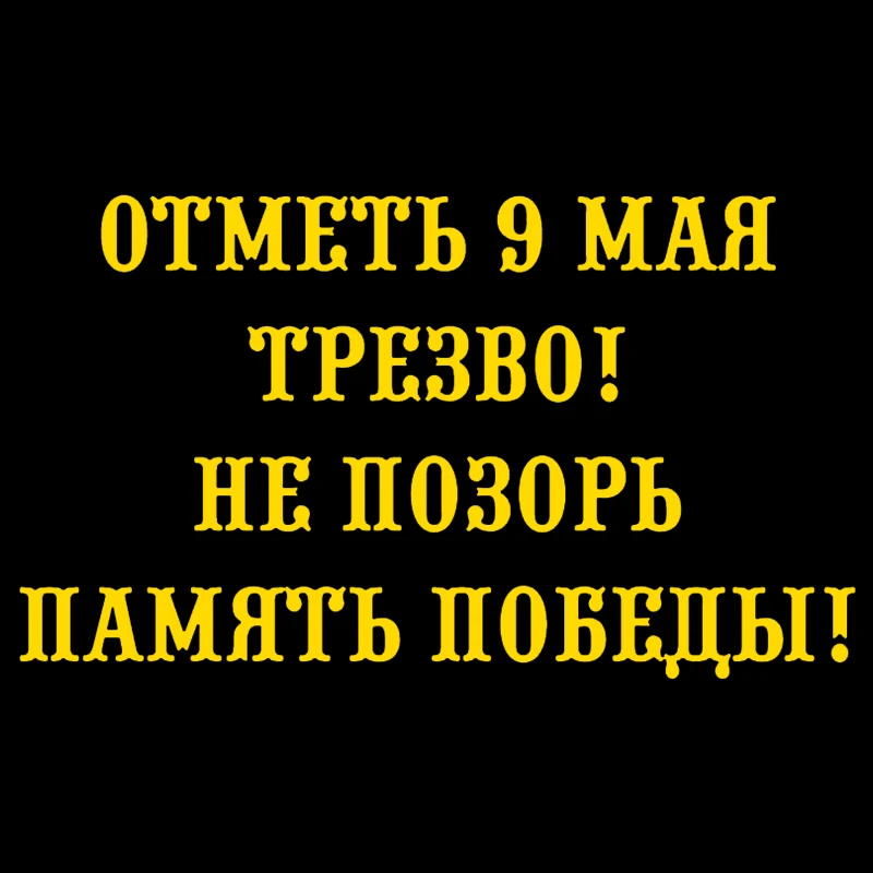 CS-1450# наклейки на авто Отметь 9 мая трезво водонепроницаемые машину наклейка для