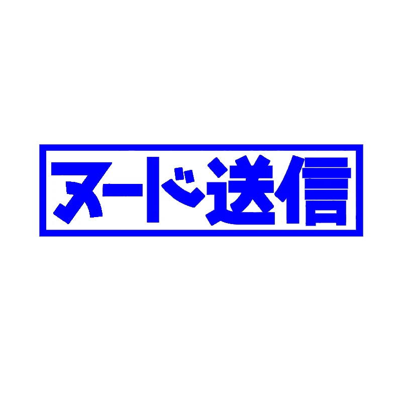 Отправить Nudes Kanji JDM наклейка для Автомобиля Заднее лобовое стекло | Автомобили и