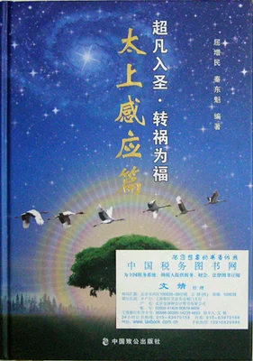 

Bilingual Chinese ancient culture Literature Taoism Confucian classics of Tai Shang Induction Chap Tai Shang Gang Ying Pian