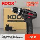 Аккумуляторная дрель KODX, электрическая дрель, отвертка, литиевая батарея, домашние электроинструменты сделай сам