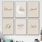 Boho бежевый Исламская картины на холсте Плакаты принты доверие пациента арабский холст с каллиграфией живопись для Гостиная домашний декор