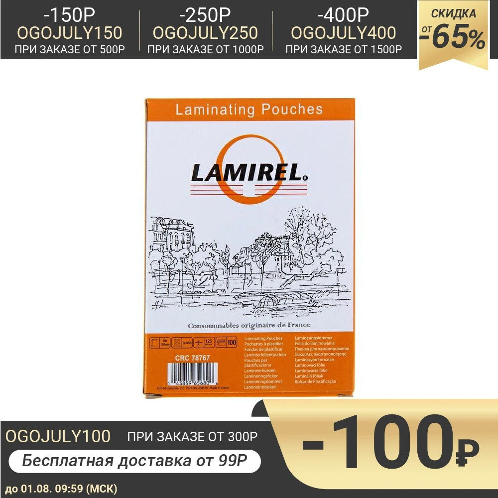 Пленка для ламинирования 100 шт. Lamirel 85 х 120 мм 125 мкм|Ламинаторы| |
