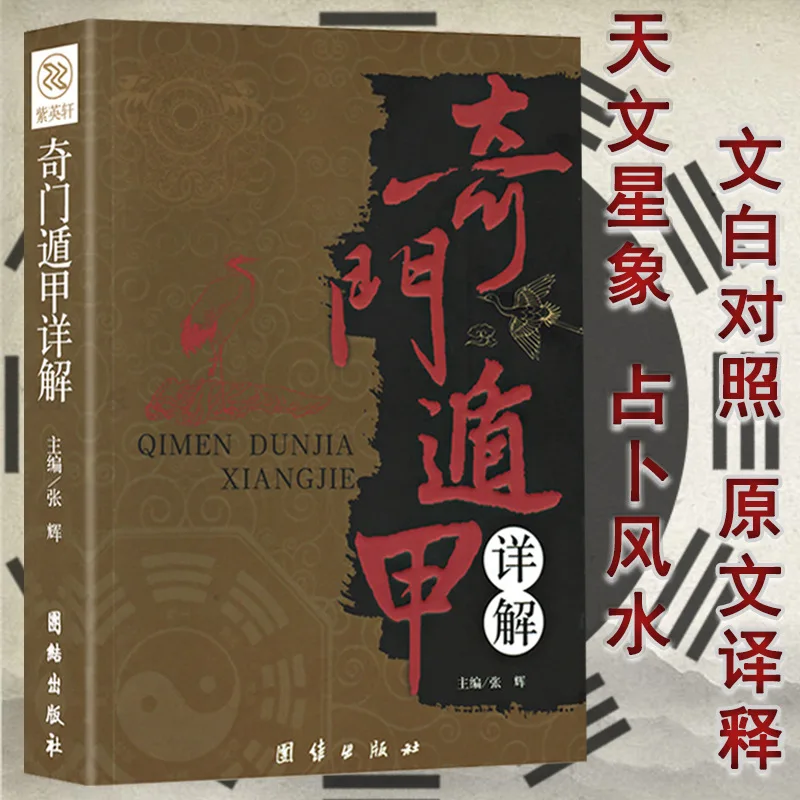 Qimen Dunjia Подробное объяснение Ворождение Астрономическая астрология