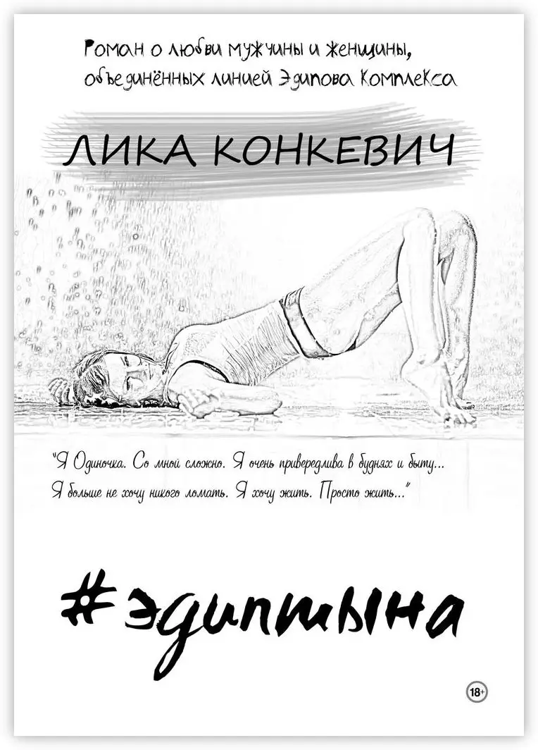 Лика Конкевич. #эдиптына |