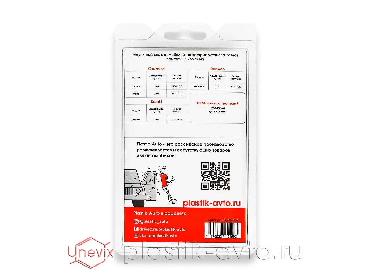 Ремкомплект трапеции стеклоочистителя Daewoo Gentra (I) [Кузов: J200] (C-49) 2005-2013 | Автомобили