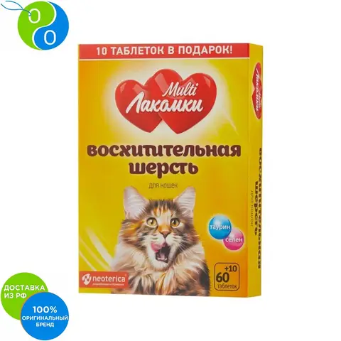 Мульти Лакомки Витамины Восхитительная шерсть для кошек 70 таб - изображение