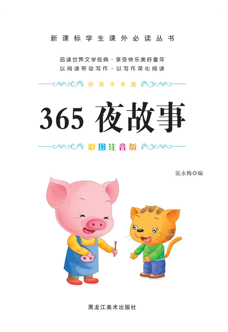 

Genuine 365 ye Story Phonetic Version of the New Curriculum Students Extra-Curricular Book