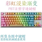 1 комплект Радуга выцветшие погружения ПБТ клавишный колпачок для Механическая клавиатура с MX переключатель с подсветкой колпачки Бесплатная доставка