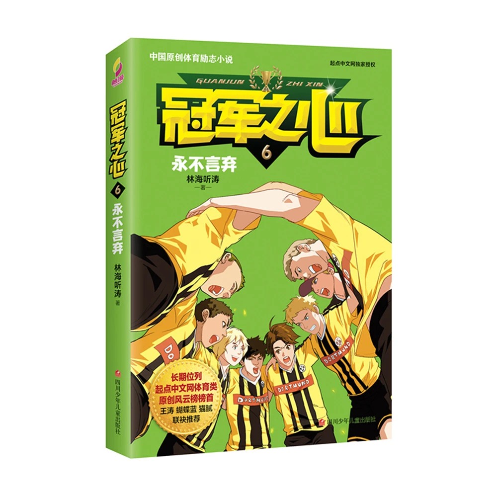 

Champion's Heart 6. Never Give Up [11-14 years old]Chinese Fantasy Contemporary Internet Mysterious Imaginary Fiction