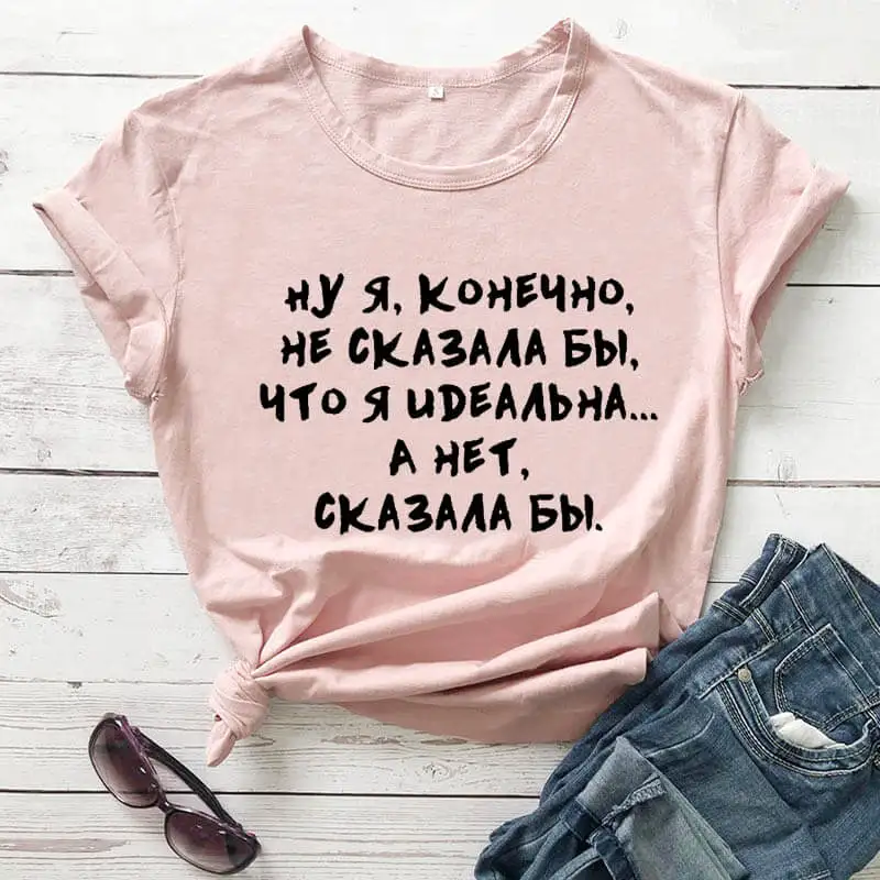Ну я конечно не сказала бы что я идеальна. А нет сказала бы русских букв унисекс забавная летняя футболка хлопок короткий рукав топы футболка женская футболка