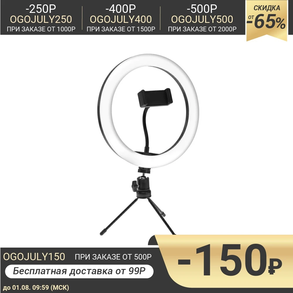 Светодиодная кольцевая лампа на штативе LuazON CK 75 10&quot (26 см) 20 Вт штатив 15 см