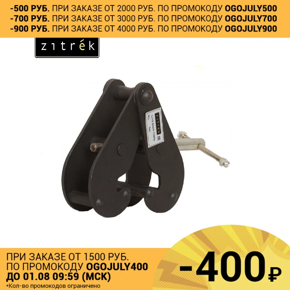 Захват на балку Zitrek LJ Q 3 (3т)|Инструменты и аксессуары для подъемника| |