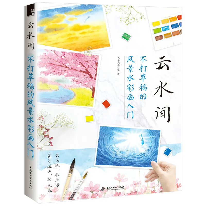 Пейзаж для рисования акварелью без эскиза акварели учебник начинающих/книга