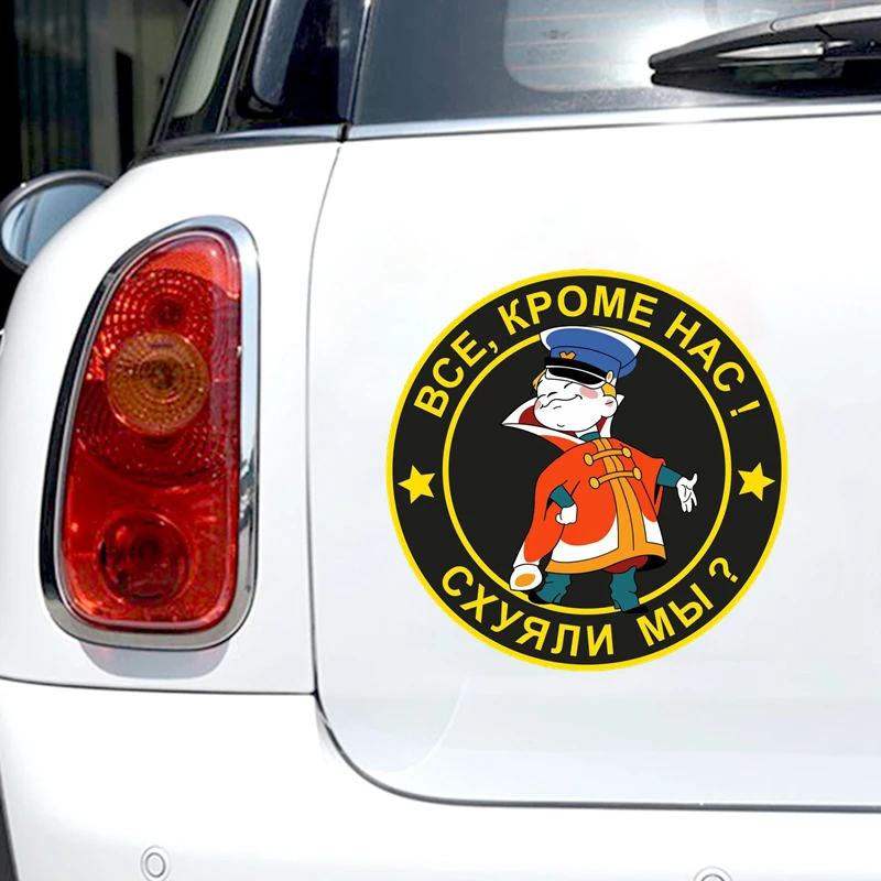 Печатный самоклеющийся наклейки на авто Все кроме нас! схяли мы?