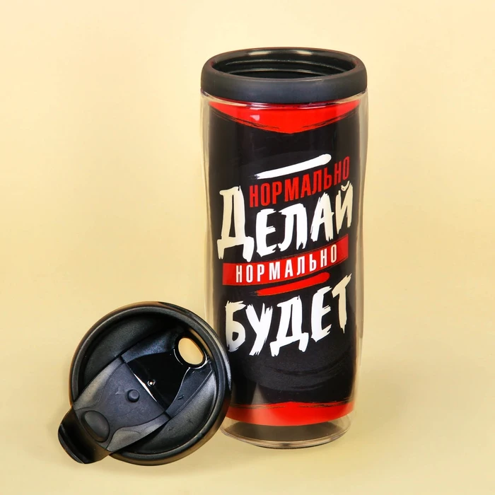 Термостакан 350 мл "Нормально делай нормально будет" 3005856|Вакуумные фляги и