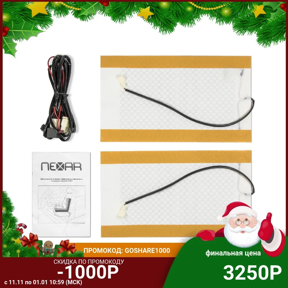 Встраиваемый подогрев Nexar на сидения автомобиля инфракрасный 2 пластины ST-SH-UN-5 |