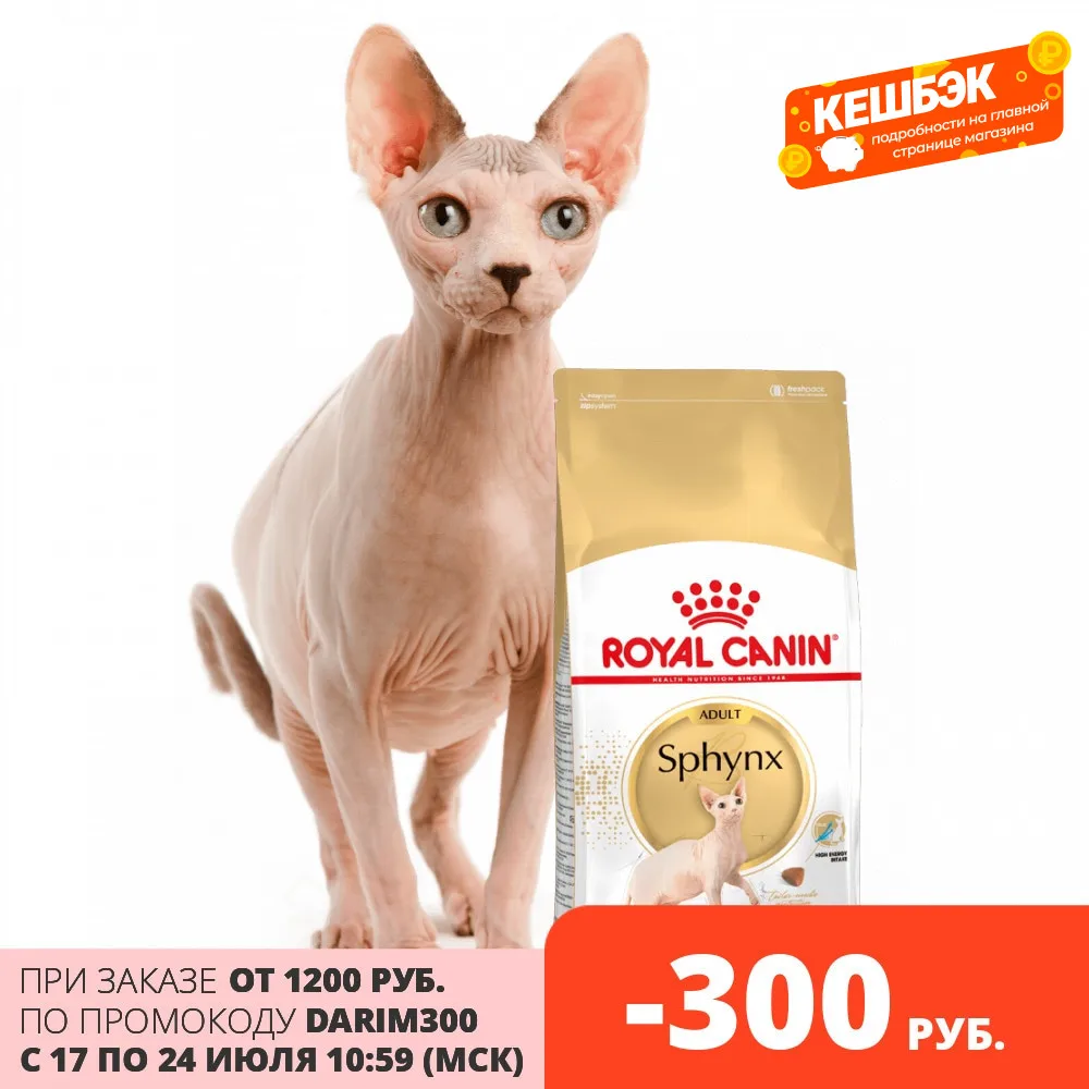 Royal Canin Sphynx Adult корм для кошек породы сфинкс старше 12 месяцев 2 кг|Кошачий сухой