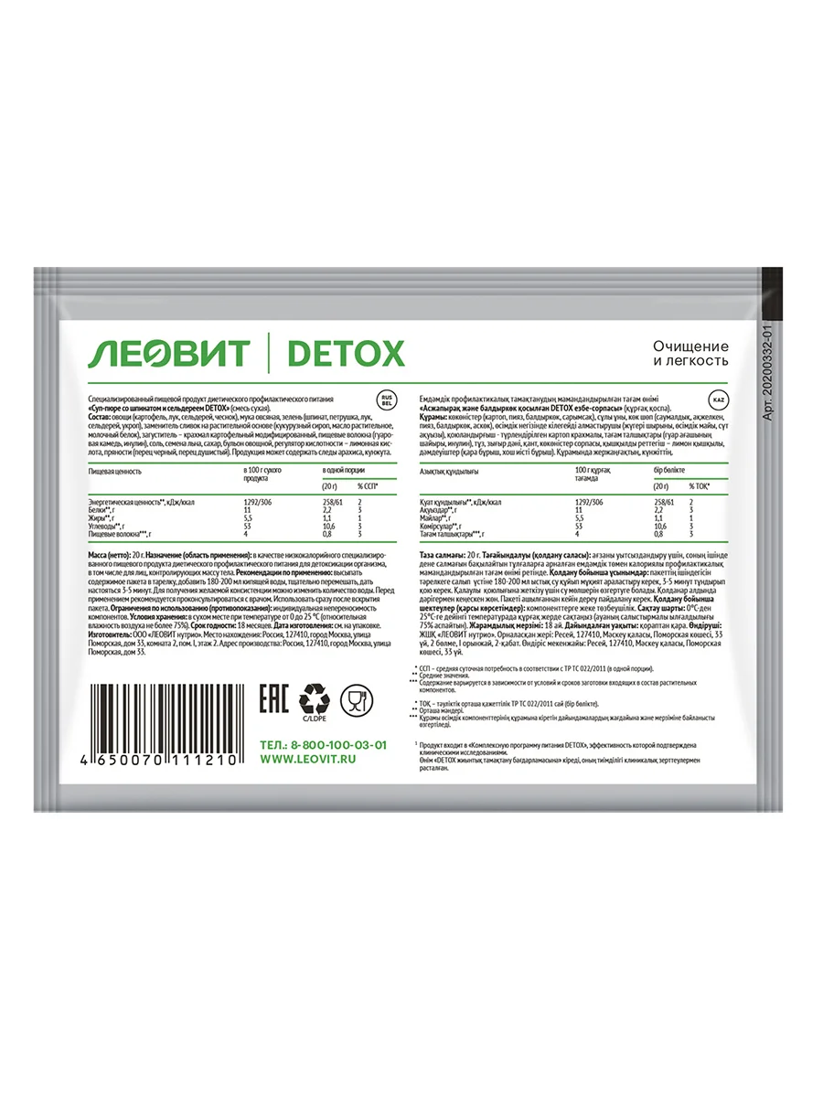 Суп-пюре для детоксикации организма со шпинатом и сельдереем ЛЕОВИТ DETOX. Шоубокс