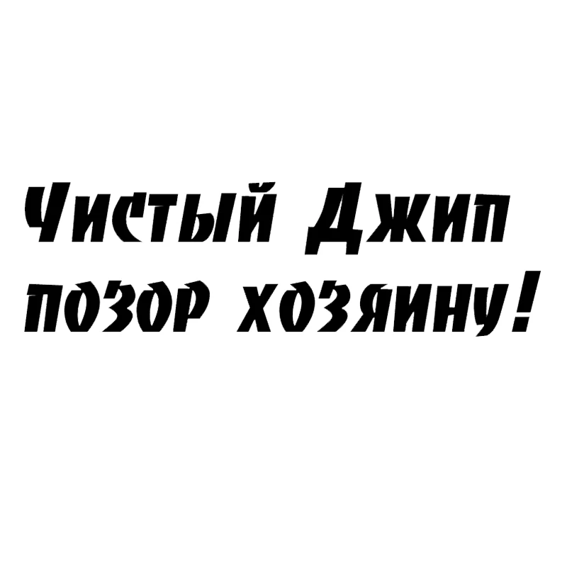 

Чистый Джип позор хозяину Funny Car Sticker PVC Body Windshield Accessories Top Quality Auto Decal Laptop Decoration Waterproof