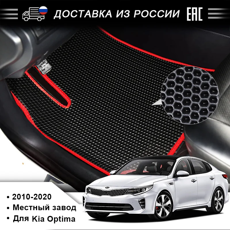 Подставка для ног EVA используемая KIA Optima выпущенная в 2010 2020 годах красивая и