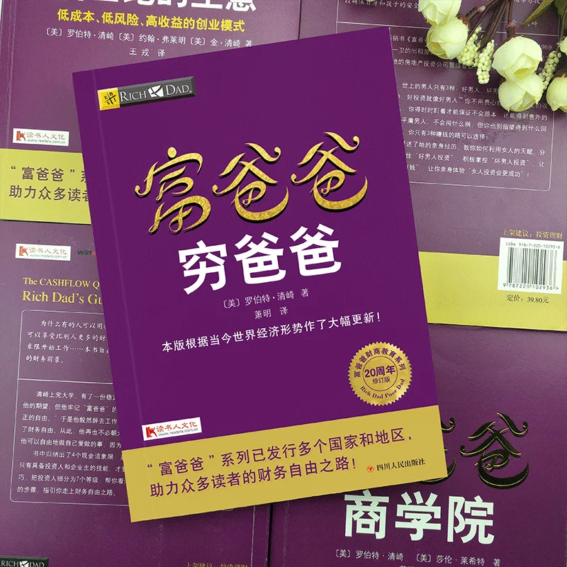 Китайская книга Богатый папа и плохий личная для финансовых пособий управление