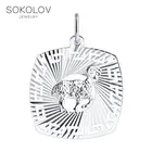Подвеска Знак зодиака Овен SOKOLOV из серебра, Серебро, 925, Оригинальная продукция