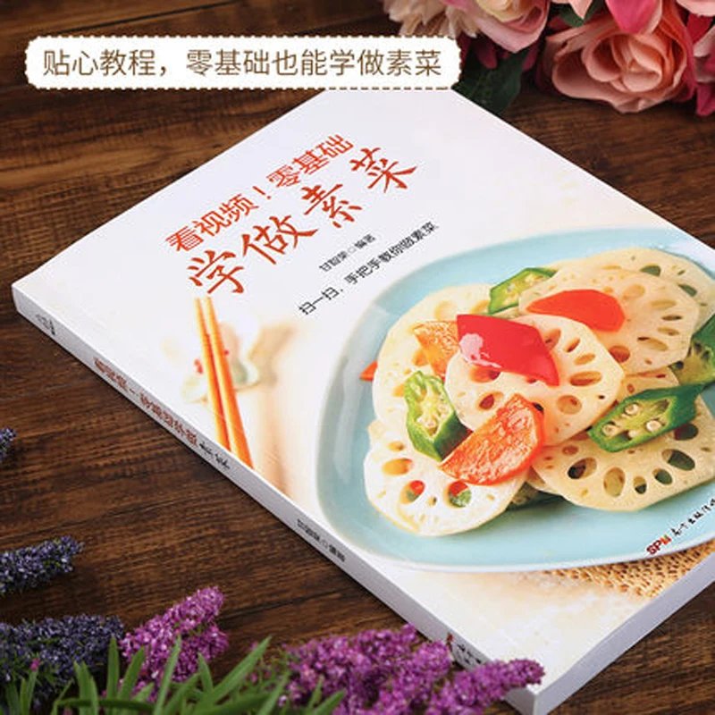 Вегетарианская книга для домашних приемов приготовления пищи на китайском языке