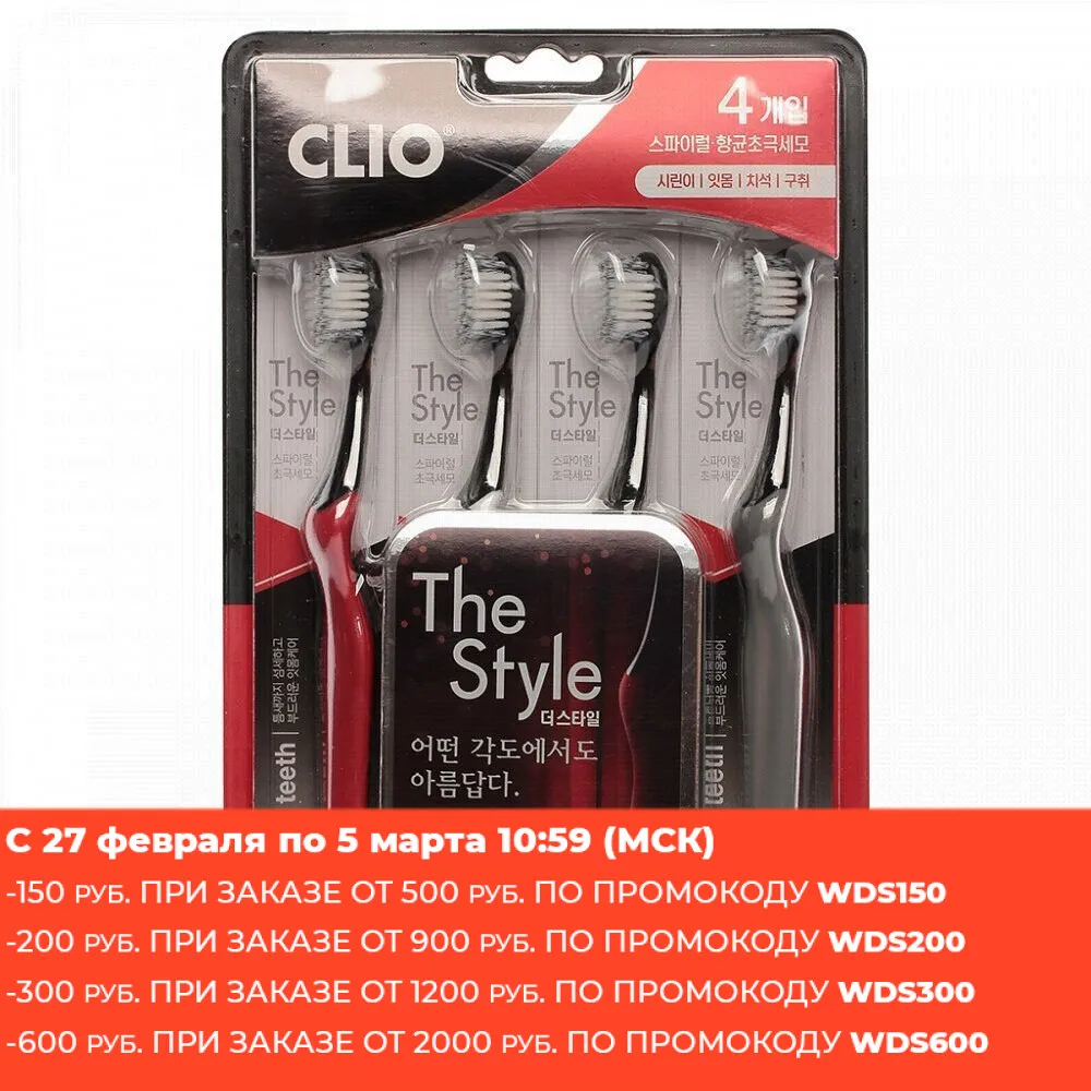 CLIO Зубная щетка The Style (набор из 4 штук) | Красота и здоровье