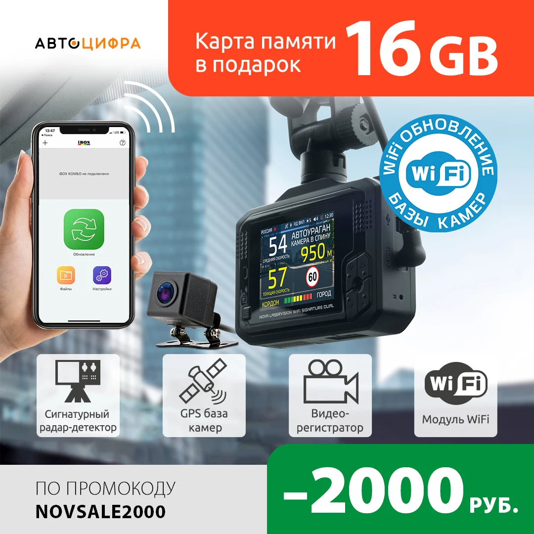 Видеорегистратор с сигнатурным радар-детектором iBOX Nova LaserVision WiFi Signature Dual+Камера