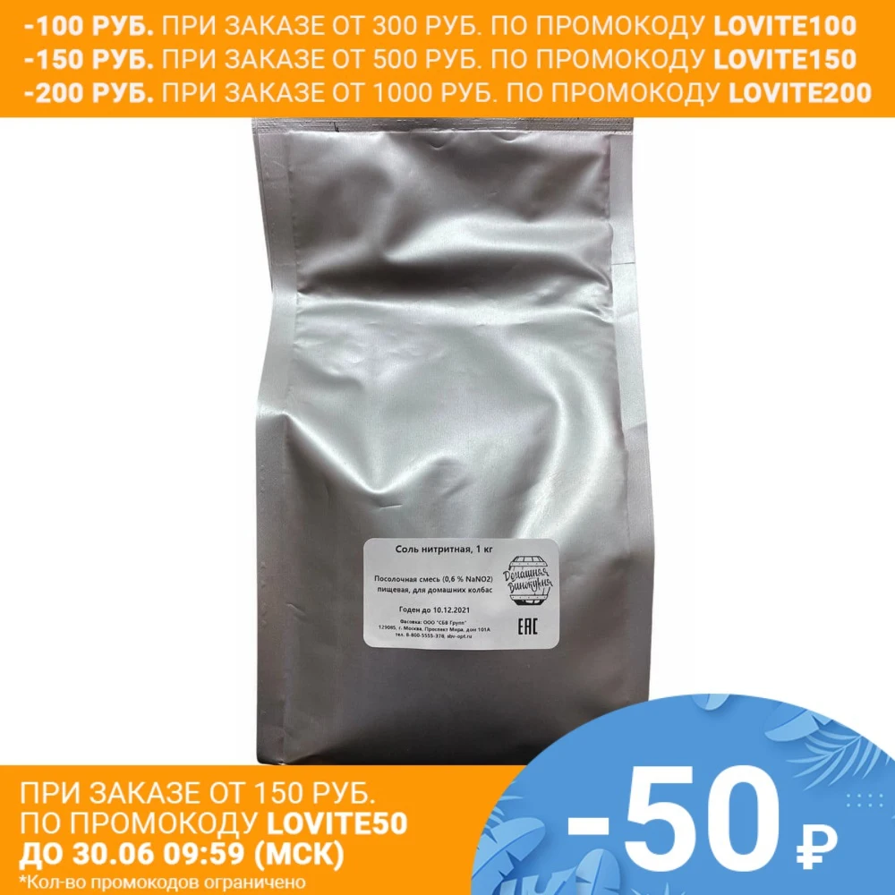 Соль нитритная (нитритно посолочная смесь) 1 кг для домашних колбас|Ферментация| |