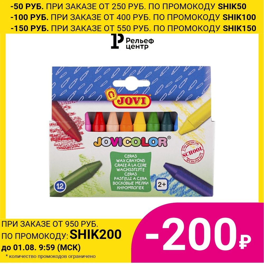 Мелки восковые JOVI 12цв. круглые картон европодвес|Цветные Карандаши| |