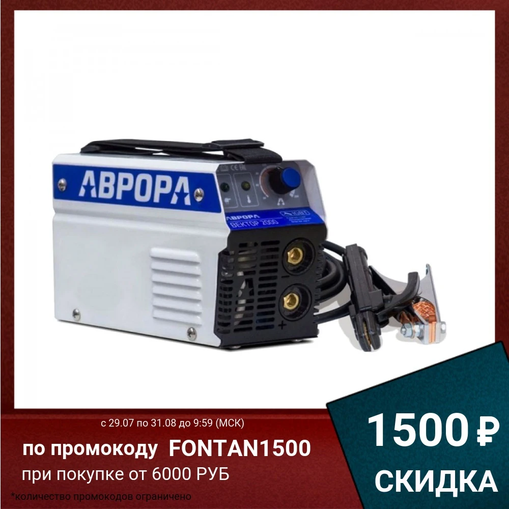 Сварочный аппарат Aurora ВЕКТОР 1600 (ММА) инверторный | Инструменты