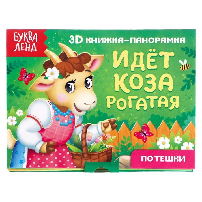 Книжка-панорамка 3D Идёт коза рогатая 12 стр. | Игрушки и - Цена: 371,01 руб. / набор