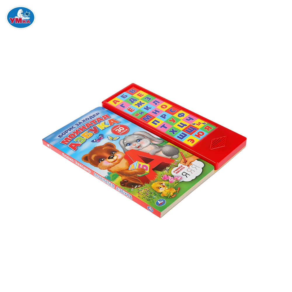 Книга УМКА Мохнатая азбука. Б.Заходер 30 звуковых кнопок формат 254х295мм. Объем