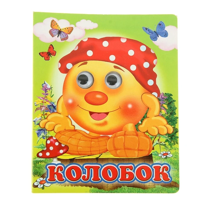 Книжка с глазками Колобок 130 x 160 мм | Игрушки и хобби