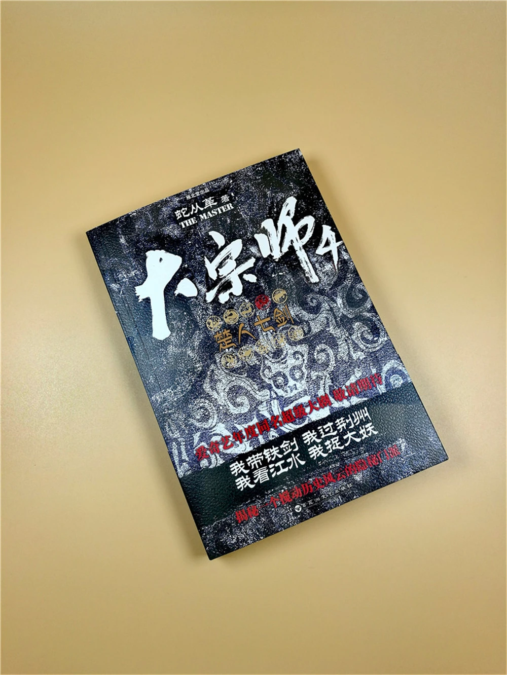 

da zong shi-Great Master 4: The Seven Swords of ChuChinese Fantasy Contemporary Internet Mysterious Imaginary Fiction