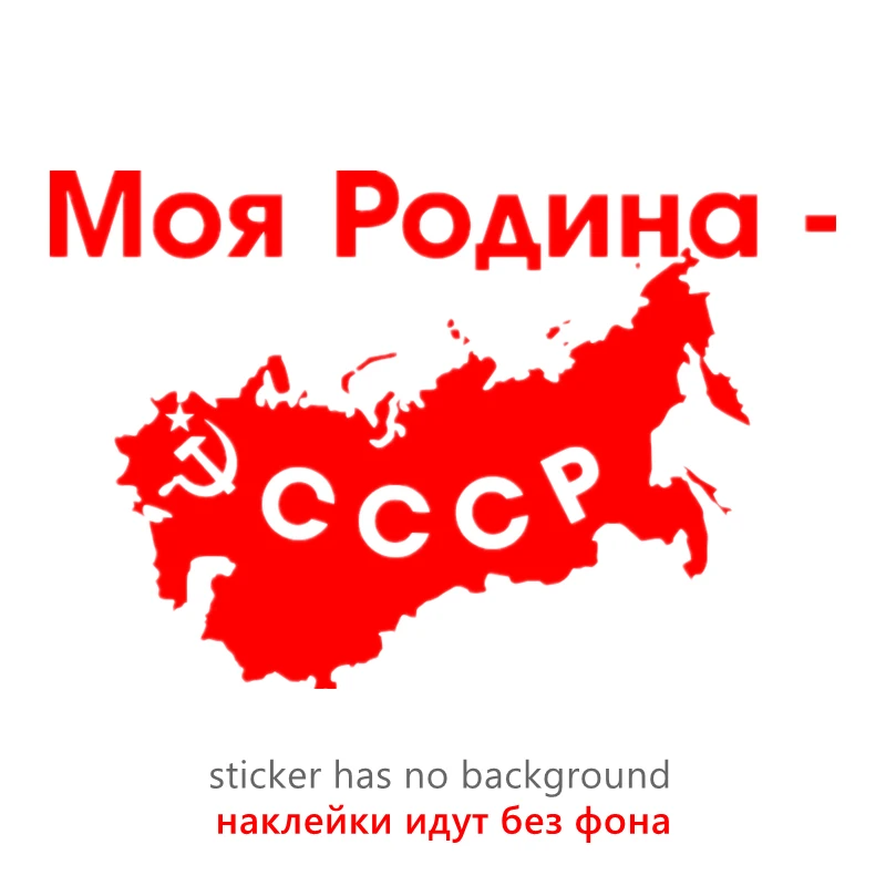 CK2267#15*23см 25*38см наклейки на авто Моя Родина - СССР водонепроницаемые наклейки на машину наклейка для авто автонаклейка стикер этикеты винила наклейки стайлинга автомобилей
